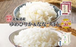 北海道産 ゆめぴりか ななつぼし 食べ比べ セット 無洗米 5kg 各2袋 計20kg 米 特A 白米 お取り寄せ ごはん ブランド米 ようてい農業協同組合 ホクレン 送料無料 北海道 倶知安町