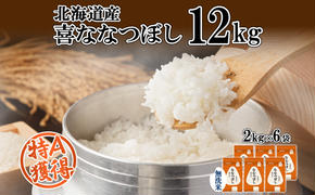 北海道産 喜ななつぼし 無洗米 2kg×6袋 計12kg 米 特A 白米 小分け お取り寄せ ななつぼし ごはん ブランド米 備蓄 贈答用 ギフト ようてい農業協同組合 ホクレン 送料無料 北海道 倶知安町