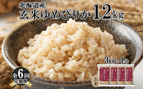 定期便6ヵ月連続6回 北海道産 ゆめぴりか 玄米 3kg×4袋 計12kg 小分け 米 特A 国産 ごはん グルメ 食物繊維 ヘルシー お取り寄せ 備蓄 長期保存 プレゼント 贈答 ギフト ようてい農業協同組合 ホクレン 送料無料 北海道 倶知安町