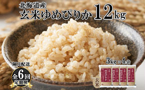 定期便 隔月6回 北海道産 ゆめぴりか 玄米 3kg×4袋 計12kg 小分け 米 特A 国産 ごはん グルメ 食物繊維 ヘルシー お取り寄せ 備蓄 長期保存 プレゼント 贈答 ギフト ようてい農業協同組合 ホクレン 送料無料 北海道 倶知安町