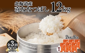 定期便 隔月3回 北海道産 喜ななつぼし 精米 2kg×6袋 計12kg 米 特A 白米 小分け お取り寄せ ななつぼし ごはん ブランド米 備蓄 ギフト ようてい農業協同組合 ホクレン 送料無料 北海道 倶知安町