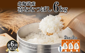 定期便 6ヵ月連続6回 北海道産 喜ななつぼし 無洗米 2kg×3袋 計6kg 米 特A 白米 小分け お取り寄せ ななつぼし ごはん ブランド米 備蓄 贈答用 ようてい農業協同組合 ホクレン 送料無料 北海道 倶知安町