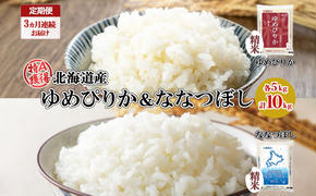 定期便 3ヵ月連続3回 北海道産 ゆめぴりか ななつぼし 食べ比べ セット 精米 5kg 各1袋 計10kg 米 特A 白米 お取り寄せ ごはん ブランド米 ようてい農業協同組合 ホクレン 送料無料 北海道 倶知安町