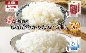 定期便 3ヵ月連続3回 北海道産 ゆめぴりか ななつぼし 食べ比べ セット 精米 5kg 各2袋 計20kg 米 特A 白米 お取り寄せ ごはん ブランド米 ようてい農業協同組合 ホクレン 送料無料 北海道 倶知安町