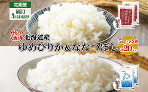 定期便 隔月3回 北海道産 ゆめぴりか ななつぼし 食べ比べ セット 精米 5kg 各2袋 計20kg 米 特A 白米 お取り寄せ ごはん ブランド米 ようてい農業協同組合 ホクレン 送料無料 北海道 倶知安町