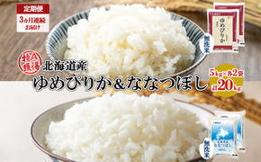 定期便 3ヵ月連続3回 北海道産 ゆめぴりか ななつぼし 食べ比べ セット 無洗米 5kg 各2袋 計20kg 米 特A 白米 お取り寄せ ごはん ブランド米 ようてい農業協同組合 ホクレン 送料無料 北海道 倶知安町