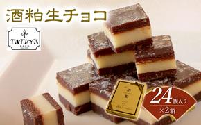 お菓子工房たつや 酒粕生チョコ2箱