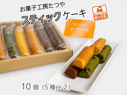 お菓子工房たつや スティックケーキ10個（5種×2）