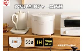 炊飯器 5.5合 アイリスオーヤマ IHジャー RC-IL50-W ホワイト IH炊飯器 炊飯ジャー 銘柄炊き 炊き分け 低温調理 保温 タイマー発酵調理