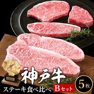 神戸牛 ステーキ 希少部位 食べ比べセット Bセット 計5枚 850g セット 詰め合わせ ロースステーキ もも 赤身 ランプステーキ A4ランク A5ランク 牛肉 牛 お肉 肉 ブランド牛 和牛 神戸ビーフ 但馬牛 ステーキ肉 国産 冷凍