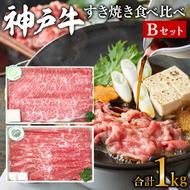 神戸牛 すき焼き用肉 食べ比べセット Bセット 1kg (500g×2) 肩ロース スライス セット 詰め合わせ A4ランク A5ランク 牛肉 牛 お肉 肉 ブランド牛 和牛 神戸ビーフ 但馬牛 すき焼き肉 食べ比べ 国産 冷凍