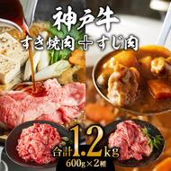 神戸牛 すき焼き用 モモ 切り落とし 肉 ＆ すじ肉 計1.2kg 600g×2パック 普段使い用 牛すじ 煮込み スジ 肉 お肉 牛肉 和牛 カレー すき焼き すきやき 肉 冷凍 黒毛和牛