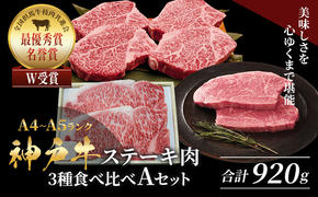 神戸牛 ステーキ 3種 食べ比べ A セット 920g サーロイン ヒレ モモ 詰め合わせ 食べ比べセット 神戸牛ステーキ サーロインステーキ ヒレステーキ モモステーキ 神戸ビーフ 和牛 ブランド牛 牛肉 肉 キャンプ ステーキ肉 赤身