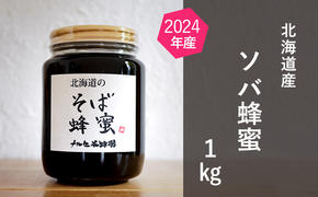 【純粋蜂蜜】北海道産そば蜂蜜1kg（瓶）