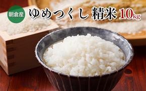 米 10kg 精米 ゆめつくし