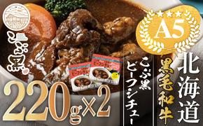 北海道産 黒毛和牛 こぶ黒  A5 ビーフ デミ シチュー 計 440g (220g×2パック)＜LC＞