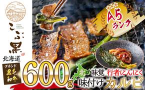 北海道産 黒毛和牛 こぶ黒 行者にんにく 味付け カルビ 計 600g (300g×2パック) 