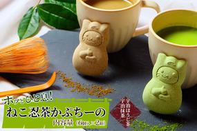 〈京の老舗〉ねこ忍茶かぷちーの2箱セット（お湯やミルクをかけるとドロン）〈スイーツ 宇治抹茶 抹茶 お茶 茶 カプチーノ ほうじ茶 アイス ホット ミルク ギフト 贈り物 飲料 加工食品〉