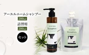 【犬用】リニューアル アーユルニームシャンプー200ml ・ 詰替用　200ml セット