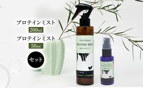 【犬用】リニューアル プロテインミスト 50ml・200ml セット