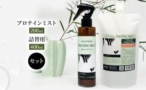 【犬用】リニューアル プロテインミスト 200ml ・詰替用 400ml セット