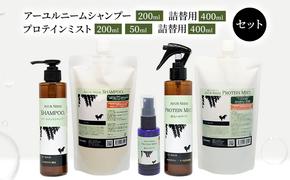 【犬用】リニューアル アーユルニームシャンプー 200ml・詰替用 400ml・プロテインミスト 50ml・ 200ml・詰替用 400ml セット