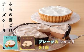 ふらの 雪どけ チーズケーキセット（プレーン・ショコラ）各1個 お菓子 スイーツ デザート ケーキ お祝い おやつ 贈り物 ギフト 甘い 手作り 北海道 送料無料 道産 富良野 ふらの 人気