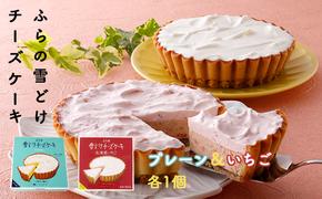 ふらの 雪どけ チーズケーキセット（プレーン・いちご）各1個 お菓子 スイーツ デザート ケーキ お祝い おやつ 贈り物 ギフト 甘い 手作り 北海道 送料無料 道産 富良野 ふらの 人気