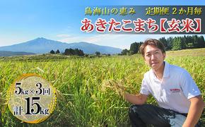 新米 米 お米 【定期便】2ヶ月ごとに5kg×3回 鳥海山の恵み 農家直送！ あきたこまち（玄米・隔月）