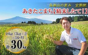 新米 米 お米 【定期便】10kg（5kg×2袋）×3ヶ月 鳥海山の恵み 農家直送！ あきたこまち［精米 したて！］