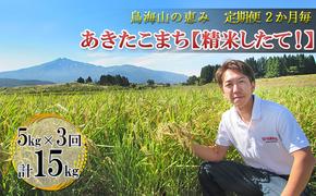 新米 米 お米 【定期便】2ヶ月ごとに5kg×3回 鳥海山の恵み 農家直送！ あきたこまち（隔月）［精米 したて！］