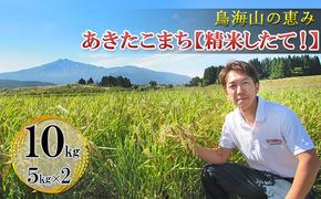 新米 米 お米 鳥海山の恵み 農家直送！ あきたこまち 10kg(5kg×2袋)［精米 したて！］