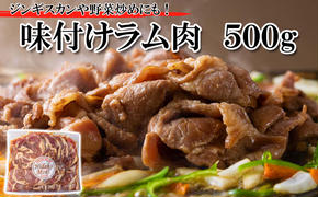 北海道 ラム肉 味付け ジンギスカン 500g