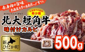 北海道産 北大 短角牛 味付け カルビ 500g