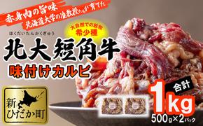 北海道産 北大 短角牛 味付け カルビ 1kg (500g×2パック) 