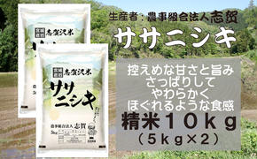 宮城県岩沼市産　志賀沢米　ササニシキ　精米10kg（5kg×2）