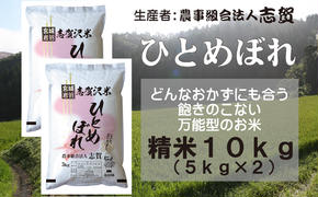 宮城県岩沼市産　志賀沢米　ひとめぼれ　精米10kg（5kg×2）