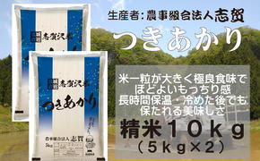 宮城県岩沼市産　志賀沢米　つきあかり　精米10kg（5kg×2）