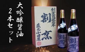 【蔵元小田屋】割烹大吟醸醤油（720ml）2本セット