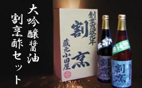 【蔵元小田屋】割烹大吟醸醤油（720ml）＆割烹酢（720ml）セット