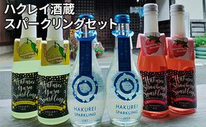 ふるさと納税】ハクレイ酒蔵　スパークリングセット お酒 スパークリング アルコール 苺 いちご ストロベリー 柚 ゆず 飲み比べ クリスマス