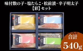 海鮮 北海道 全国水産加工品総合品質審査会受賞 彩 540g 詰め合わせ セット 味付け数の子 たらこ 松前漬け 辛子明太子 ごはんのお供 惣菜 おかず 海産物 魚介 魚介類 おつまみ 数の子 塩たらこ 明太子 松前 株式会社やまか 冷凍