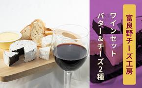 ふらのチーズ工房　ワインセット6（赤・白ワイン＆チーズ2種＆バター）乳製品 チーズ バター 北海道 富良野市 道産 直送 ふらの 贈り物 ギフト 牛 ワイン 酒 ご褒美 大人 セット