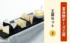 ふらのチーズ工房　工房セット3（バター＆チーズ4種）乳製品 チーズ バター 北海道 富良野市 道産 直送 ふらの 贈り物 ギフト 牛