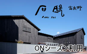 石邸 富良野 宿泊券（2～6名利用）【ONシーズン】ホテル 旅行 北海道 富良野 ふらの 宿泊 チケット 体験 旅