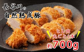 ヒレ肉 丸ごと 1本 700g コクのある旨味とジューシーさが特徴 長谷川の自然熟成豚 豚 ぶた ブタ 豚肉 肉 お肉 豚ヒレ肉 豚ヒレ ヒレ ブロック 青森 青森県