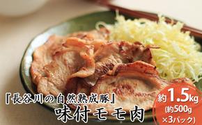 味付モモ肉　約1.5kg（約500g×3パック）【焼くだけカンタン！青森県産りんごとにんにくで作った特製ダレ『長谷川の自然熟成豚』】