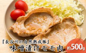 味噌漬け もも肉 500g コクのある旨味とジューシーさが特徴 長谷川の自然熟成豚 簡単調理 豚 ぶた ブタ 豚肉 肉 お肉 しゃぶしゃぶ しゃぶしゃぶ用 しゃぶしゃぶ用肉 モモ肉 味付き肉 味付け肉 青森 青森県