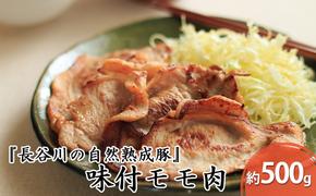 味付き もも肉 500g 焼くだけカンタン 青森県産りんごとにんにくで作った特製ダレ 長谷川の自然熟成豚 簡単調理 豚 ぶた ブタ 豚肉 肉 お肉 モモ肉 味付き肉 味付け肉 青森 青森県