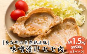 味噌漬け もも肉 1.5kg (500g×3) コクのある旨味とジューシーさが特徴 長谷川の自然熟成豚 簡単調理 豚 ぶた ブタ 豚肉 肉 お肉 しゃぶしゃぶ しゃぶしゃぶ用 しゃぶしゃぶ用肉 モモ肉 味付き肉 味付け肉 青森 青森県